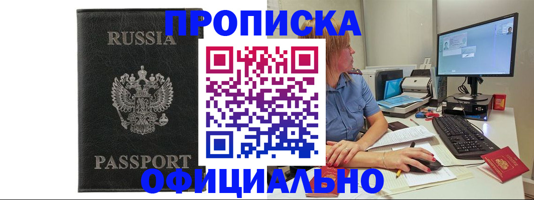 временная прописка в Снежногорске